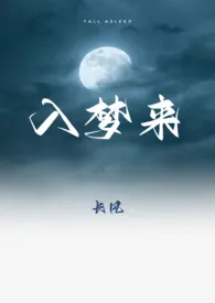 入梦来（睡奸囚禁）2024全章节阅读 入梦来（睡奸囚禁）小说免费阅读
