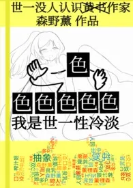 西园寺凪川著作《我是世一性冷淡!(高H合集垃圾站)》小说全文阅读
