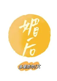 多里奈尔著作《媚后(兄妹H)》小说全文阅读