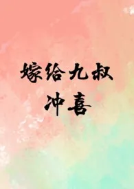 嫁给九叔冲喜小说完结版免费阅读(作者:秦谏)