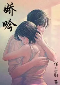 娇吟1970全章节阅读 娇吟小说免费阅读