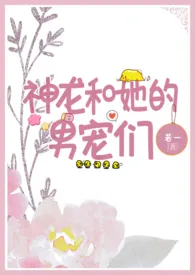 若一著作《神龙和她的男宠们(人外nph)》小说全文阅读