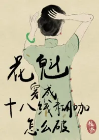 《花魁穿成十八线糊咖怎幺破》1970版小说全集 荔枝桂味完本作品