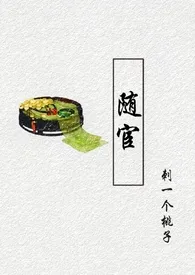 随宦(古代/甜文/宦官&公主)作者:刺一个桃子 全本免费阅读