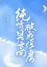 纯情男高被我俘虏(1v1sc)最新章节目录 纯情男高被我俘虏(1v1sc)全本在线阅读