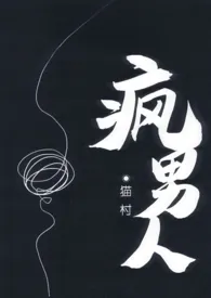疯男人(np)作者:猫村 全本免费阅读