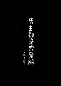 男主都是恋爱脑(np)作者:绳子掉了 全本免费阅读