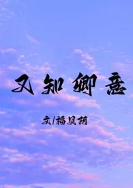 《又知卿意(NPH高H)》小说大结局 福贝阿最新力作