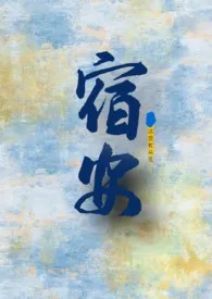 1970全新版本《宿安(1v2,h)》 Yision作品完结免费阅读