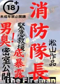 《消防队长(聚焦男人身体的男同志视角小说,男性器开刀手术,男女性交)》1970最新章节 消防队长(聚焦男人身体的男同志视角小说,男性器开刀手术,男女性交)免费阅读
