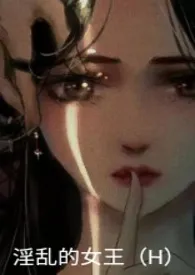 mumu_著作《淫乱的女王(H)》小说全文阅读