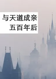 1970全新版本《与天道成亲五百年后(np)》 叶椰椰作品完结免费阅读