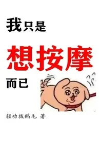 我只是想按摩而已作者:冰镇猪板油 全本免费阅读