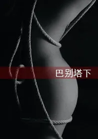瓜妹著作《巴别塔下(NPH+末世+无限流)》小说全文阅读