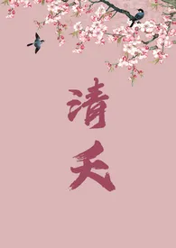 2024全新版本《清夭(古言糙汉/1v1/SC)》 啥也不是作品完结免费阅读