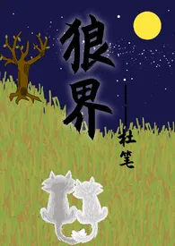 狼界1970全章节阅读 狼界小说免费阅读