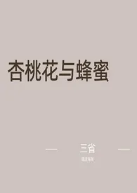 杏桃花与蜂蜜1970全章节阅读 杏桃花与蜂蜜小说免费阅读