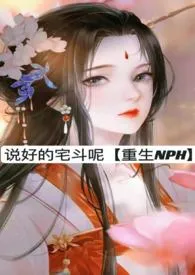 说好的宅斗呢(重生NPH)最新章节目录 说好的宅斗呢(重生NPH)全本在线阅读