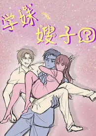 《学妹嫂子(1v2,sm/捆绑)》小说大结局 蝎子尾巴最新力作