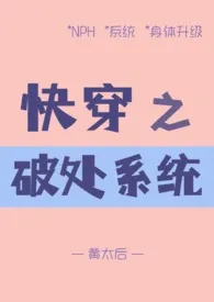 快穿之破处系统(高H)小说完结版免费阅读(作者:黄太后)