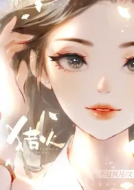 猎火(大小姐x恶犬 港风H)小说完结版免费阅读(作者:不过风月)