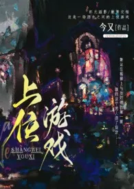 《上位游戏(出轨H)》小说在线阅读 今又作品