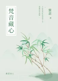 梵音藏心1970全章节阅读 梵音藏心小说免费阅读