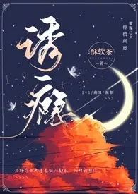 1970全新版本《诱瘾(1v1 高H)》 酥软茶作品完结免费阅读