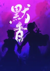 《默香【1v1h】》小说大结局 安娜酱最新力作