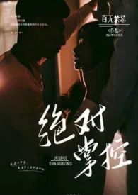 1970全新版本《绝对掌控(校园 高H)》 百无禁忌作品完结免费阅读