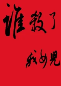 谁杀了我女儿1970全章节阅读 谁杀了我女儿小说免费阅读