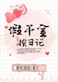 假千金挨日记(NPH)最新章节目录 假千金挨日记(NPH)全本在线阅读