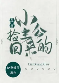 小公主是臣捡回来的作者:长燃Cr 全本免费阅读