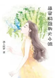 恶贯满盈的大小姐(nph)2024全章节阅读 恶贯满盈的大小姐(nph)小说免费阅读