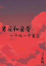《男友和亲哥,一个比一个变态(高HSM)》小说在线阅读 一口鱼酥作品