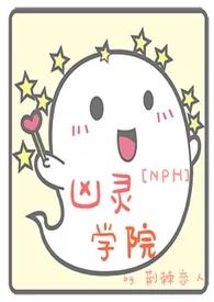 《凶灵学院(NPH)》1970最新章节 凶灵学院(NPH)免费阅读