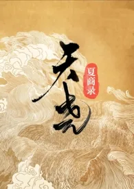天尧夏商录(神话/1v1)2025全章节阅读 天尧夏商录(神话/1v1)小说免费阅读