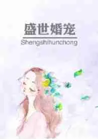 《盛世婚宠(1V1)》小说在线阅读 暖暖作品