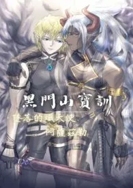 (天使/生子/多角/替身/高H)堕落炽天使阿萨兹勒作者:云月Kumotsuki 全本免费阅读