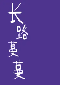 长路蔓蔓1970全章节阅读 长路蔓蔓小说免费阅读