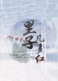 无伦著作《里子几多红(女主控高干虐男1V2》小说全文阅读