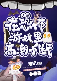《在恐怖游戏里高潮不断(无限 h)》1970版小说全集 潜水中完本作品