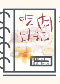 白九著作《吃肉日记(H,第一人称)》小说全文阅读