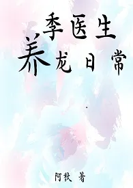 季医生养龙日常作者:阿秋 全本免费阅读