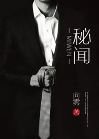 1970全新版本《秘闻(公媳1v1)》 向雾作品完结免费阅读