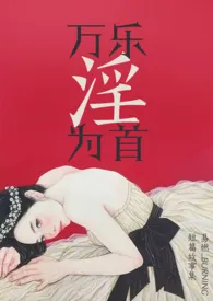 万乐淫为首小说完结版免费阅读(作者:易燃_BURNING)