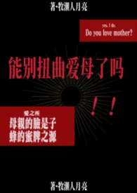 牧潮人月亮著作《能别扭曲爱母了吗(快穿)》小说全文阅读