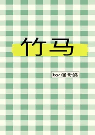 《竹马(H)》1970版小说全集 涵哥鸽完本作品