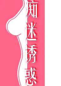 《痴迷诱惑(女诱男、高H)》1970最新章节 痴迷诱惑(女诱男、高H)免费阅读