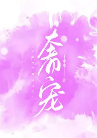 《奢宠(1v1,高H)》小说大结局 千水水最新力作